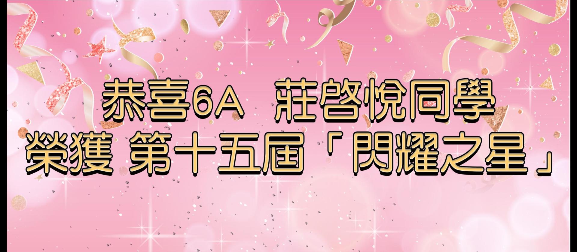 banner 恭喜6A  莊啓悅同學 榮獲 第十五屆「閃耀之星」