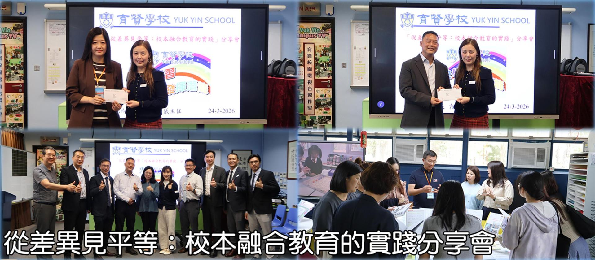 Banner 00 從差異見平等：校本融合教育的實踐分享會