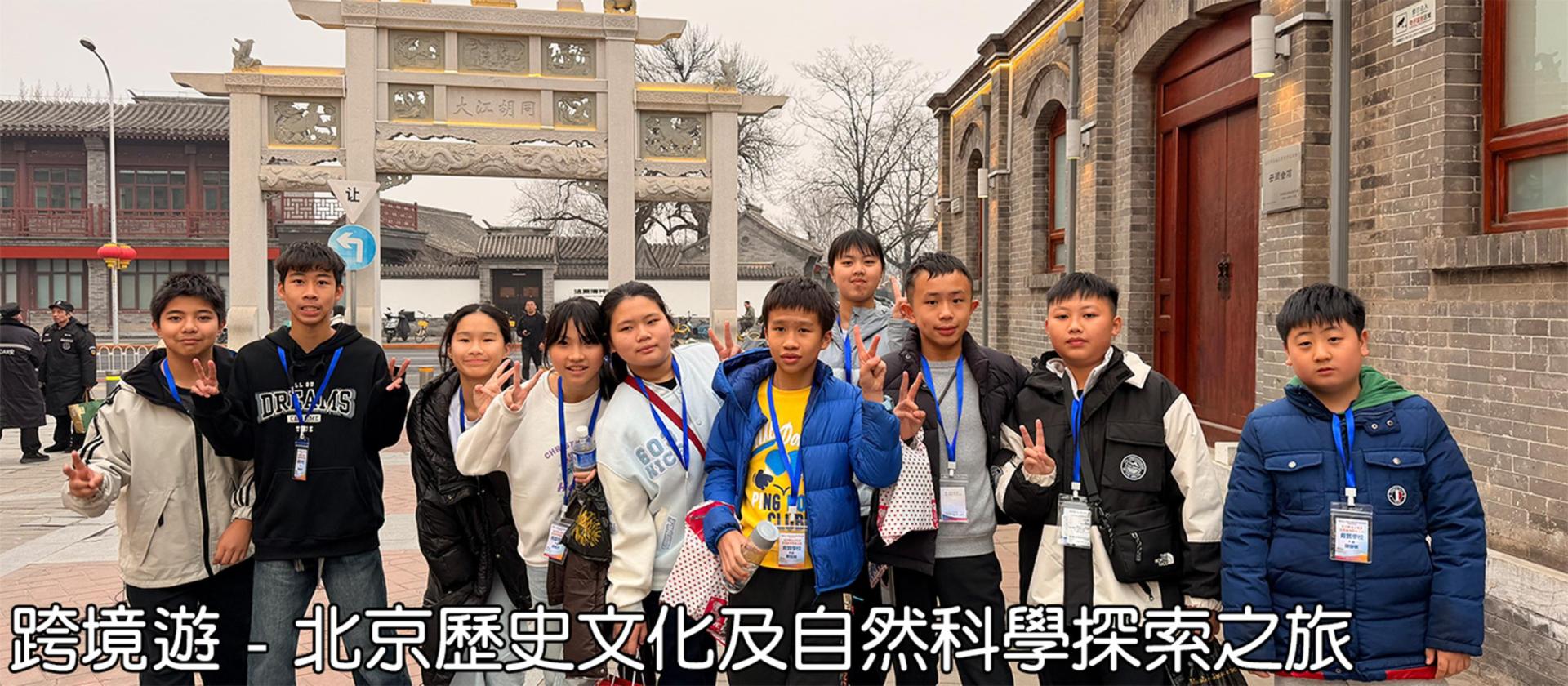 banner 24 北京歷史文化及自然科學探索之旅