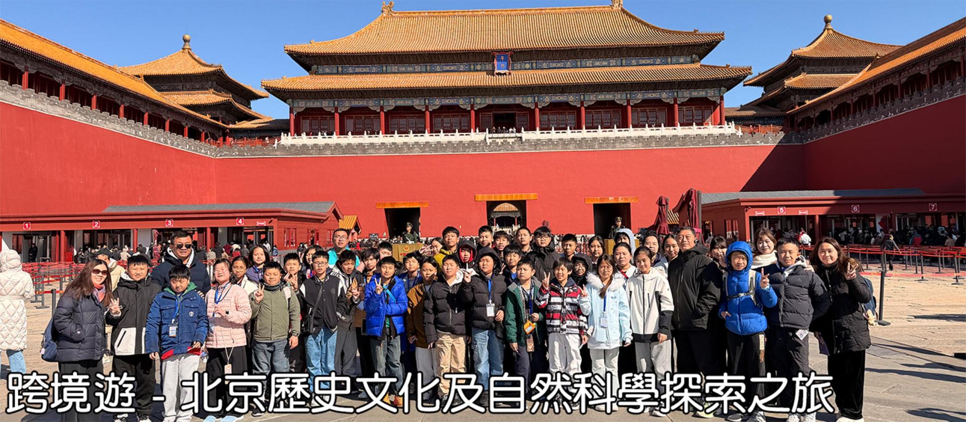 banner 25 北京歷史文化及自然科學探索之旅 2
